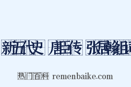 新五代史·唐臣传·张居翰组词是什么意思的图片